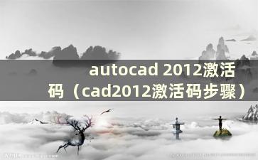 autocad 2012激活码（cad2012激活码步骤）